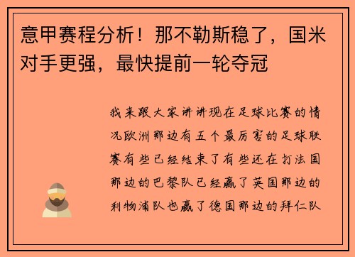 意甲赛程分析！那不勒斯稳了，国米对手更强，最快提前一轮夺冠