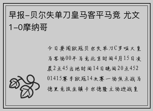 早报-贝尔失单刀皇马客平马竞 尤文1-0摩纳哥