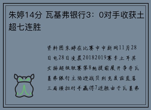 朱婷14分 瓦基弗银行3：0对手收获土超七连胜