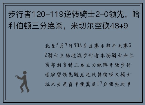 步行者120-119逆转骑士2-0领先，哈利伯顿三分绝杀，米切尔空砍48+9