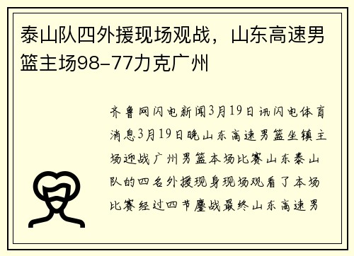 泰山队四外援现场观战，山东高速男篮主场98-77力克广州