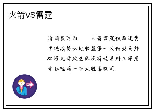 火箭VS雷霆