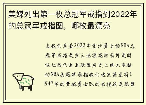 美媒列出第一枚总冠军戒指到2022年的总冠军戒指图，哪枚最漂亮