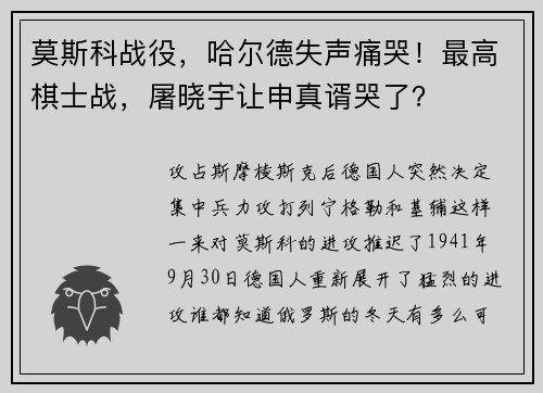 莫斯科战役，哈尔德失声痛哭！最高棋士战，屠晓宇让申真谞哭了？