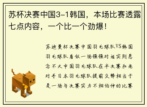 苏杯决赛中国3-1韩国，本场比赛透露七点内容，一个比一个劲爆！