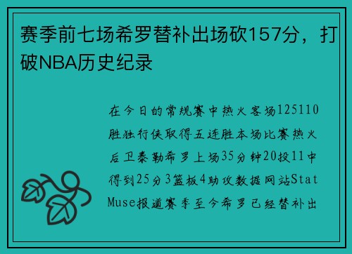 赛季前七场希罗替补出场砍157分，打破NBA历史纪录