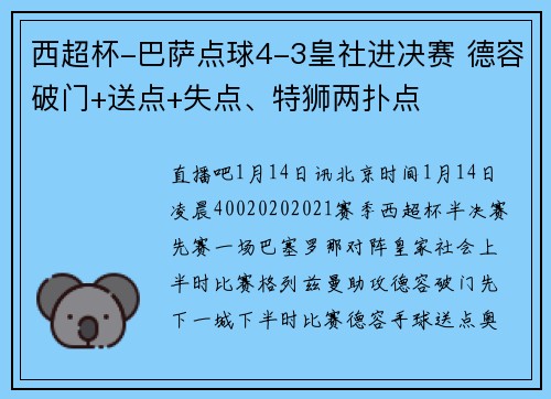 西超杯-巴萨点球4-3皇社进决赛 德容破门+送点+失点、特狮两扑点