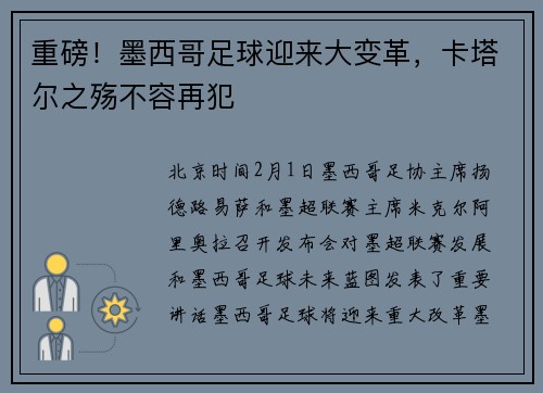 重磅！墨西哥足球迎来大变革，卡塔尔之殇不容再犯