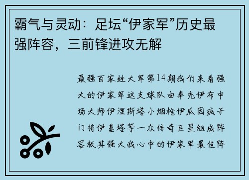 霸气与灵动：足坛“伊家军”历史最强阵容，三前锋进攻无解