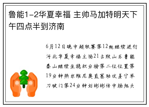 鲁能1-2华夏幸福 主帅马加特明天下午四点半到济南
