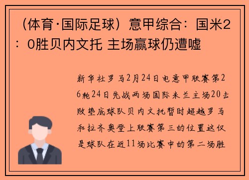 （体育·国际足球）意甲综合：国米2：0胜贝内文托 主场赢球仍遭嘘